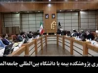 آغاز همكاری پژوهشكده بیمه با دانشگاه بین‌المللی جامعه‌المصطفی قم