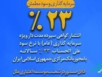 عرضه اوراق گواهی سپرده عام با نرخ ۲۳ درصد در موسسه اعتباری ملل