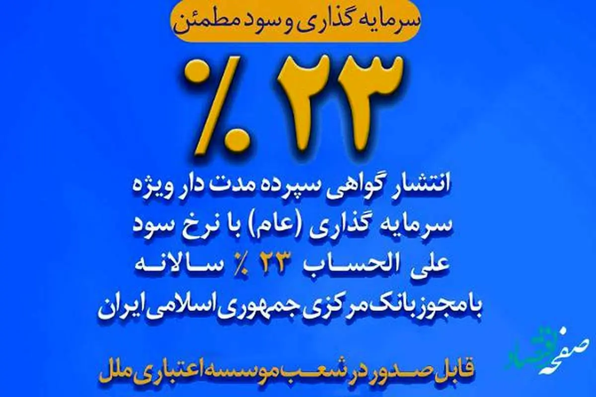 عرضه اوراق گواهی سپرده عام با نرخ ۲۳ درصد در موسسه اعتباری ملل