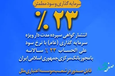 عرضه اوراق گواهی سپرده عام با نرخ ۲۳ درصد در موسسه اعتباری ملل