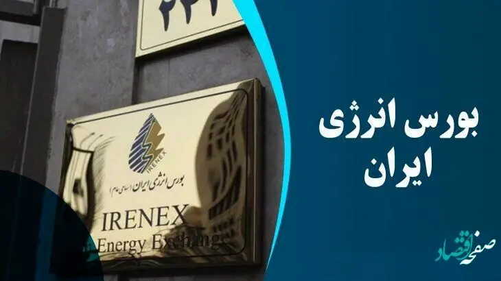 بورس انرژی ایران میزبان عرضه انواع محصول هیدروکربوری است