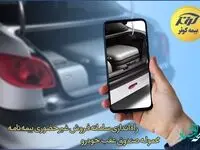 راه اندازی سامانه فروش غیرحضوری بیمه نامه محموله صندوق عقب خودرو