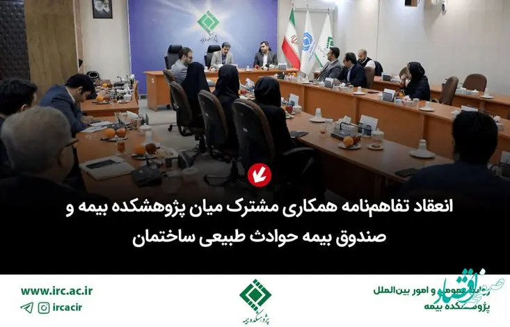 انعقاد تفاهم‌نامه همكاری مشترك میان پژوهشكده بیمه و صندوق بیمه حوادث طبیعی ساختمان