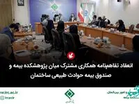 انعقاد تفاهم‌نامه همكاری مشترك میان پژوهشكده بیمه و صندوق بیمه حوادث طبیعی ساختمان