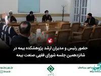 حضور رئیس و مدیران ارشد پژوهشكده بیمه در شانزدهمین جلسه شورای فقهی صنعت بیمه