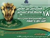 برگزاری هجدهمین کنفرانس بین المللی توسعه منابع انسانی + زمان