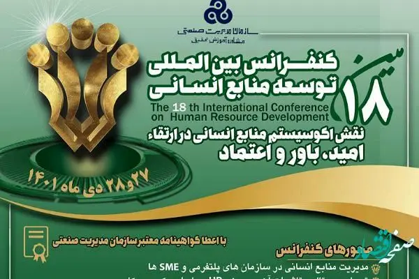 برگزاری هجدهمین کنفرانس بین المللی توسعه منابع انسانی + زمان