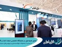 حضور همراه اول در نمایشگاه تخصصی صنعت نفت و گاز با سبدی از محصولات هوشمندسازی و سرویس‌های دیجیتال 