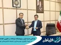 همکاری همراه اول و پژوهشگاه ارتباطات و فناوری اطلاعات در زمینه نوآوری، بومی‌سازی و توسعه فناوری‌های نوین