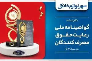 کسب گواهینامه ملی رعایت حقوق مصرف‌کنندگان توسط «شهر لوازم خانگی»