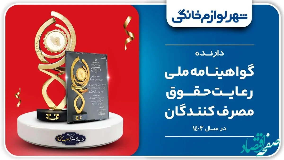 کسب گواهینامه ملی رعایت حقوق مصرف‌کنندگان توسط «شهر لوازم خانگی»