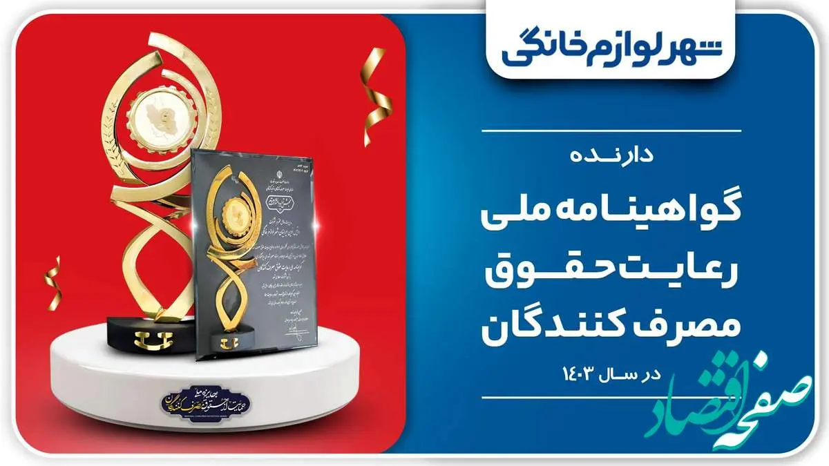 کسب گواهینامه ملی رعایت حقوق مصرفکنندگان توسط «شهر لوازم خانگی»