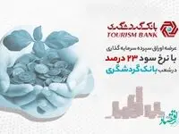 عرضه اوراق سپرده سرمایه‌گذاری با نرخ سود 23 درصد در شعب بانک گردشگری