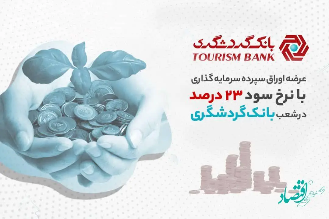 عرضه اوراق سپرده سرمایه‌گذاری با نرخ سود 23 درصد در شعب بانک گردشگری