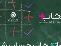 آغاز طرح تسهیلاتی "انتخاب پلاس" بانک ایران زمین