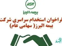 فراخوان استخدام سراسری شرکت بیمه البرز