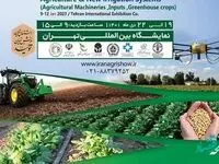 مشارکت فعال صندوق بیمه کشاورزی در نمایشگاه جامع کشاورزی ایران