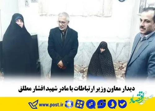دیدار معاون وزیر ارتباطات با مادر شهید افشارمطلق