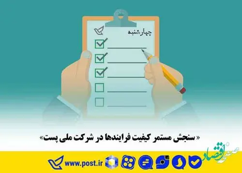 «سنجش مستمر کیفیت‌ فرایندها در شرکت‌ ملی‌ پست»