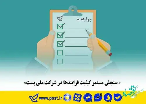 «سنجش مستمر کیفیت‌ فرایندها در شرکت‌ ملی‌ پست»