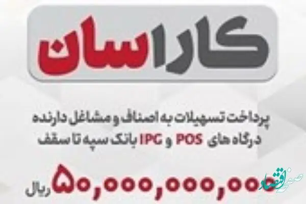 پرداخت تسهیلات 50 میلیارد ریالی به دارندگان پایانه‌های فروشگاهی بانک سپه