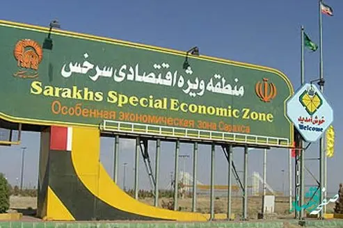 آگهی مزایده در منطقه ویژه اقتصادی سرخس