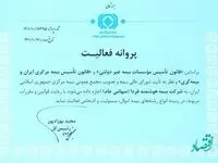 پروانه فعالیت شركت بیمه هوشمند فردا