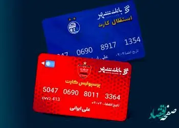 بهره مندی هواداران دو تیم پرطرفدار پایتخت از خدمات برتر بانکی