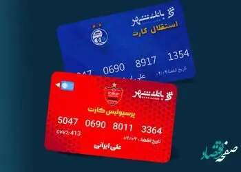 بهره مندی هواداران دو تیم پرطرفدار پایتخت از خدمات برتر بانکی