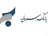 تقدیر از هفده مشتری خوش شانس بانک سرمایه همزمان با هفدهمین سالروز تاسیس این بانک