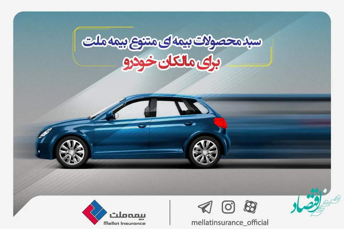 سبد محصولات بیمهای متنوع بیمه ملت برای مالکان خودرو