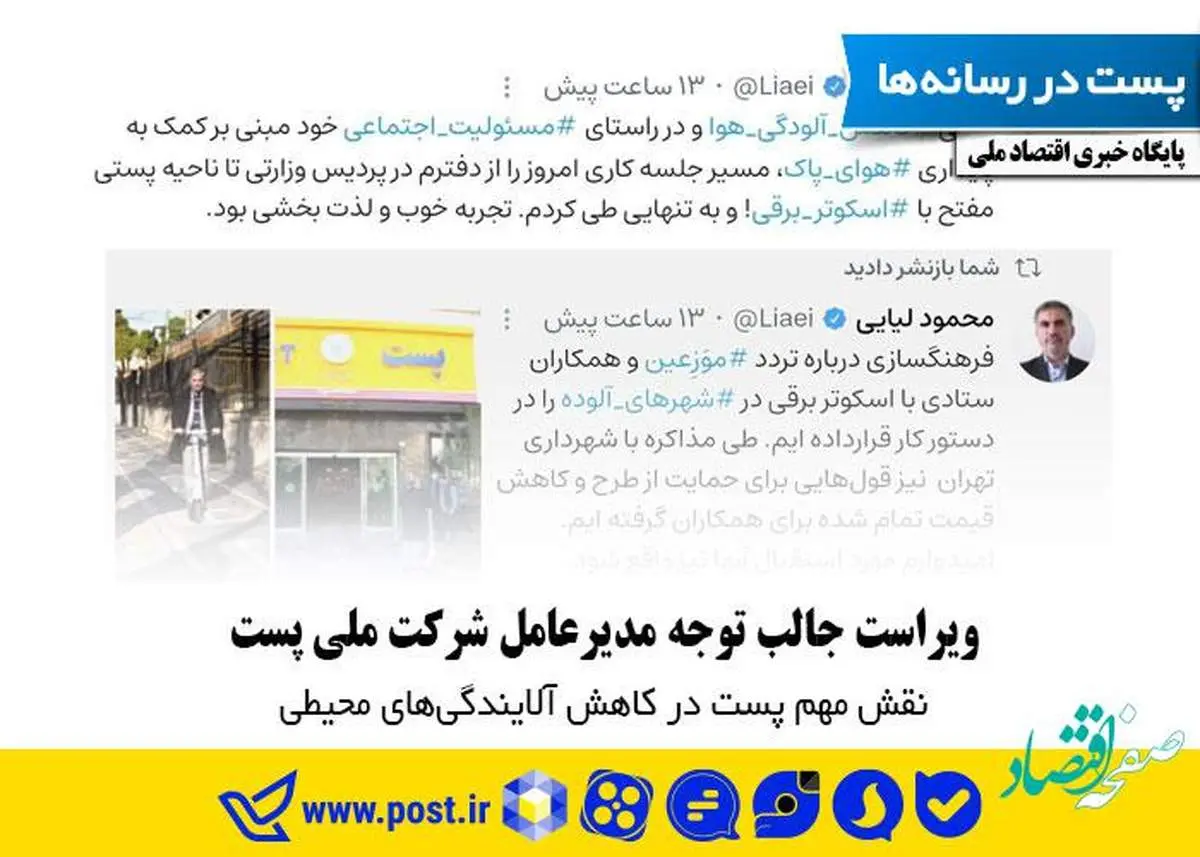 نقش مهم پست در کاهش آلایندگیهای محیطی