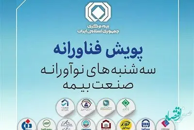 چهارمین پویش فناورانه "سه شنبه های نوآورانه صنعت بیمه "برگزار می‌شود