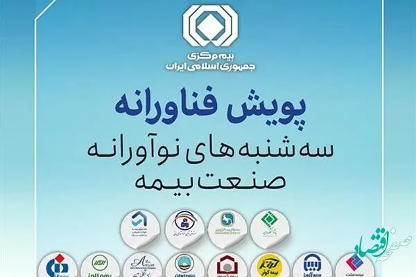 چهارمین پویش فناورانه "سه شنبه های نوآورانه صنعت بیمه "برگزار می‌شود