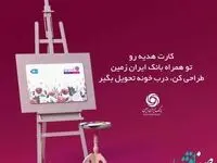 با کارت هدیه بانک ایران زمین، حس خوب هدیه دهیم