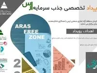 برگزاری رویداد تخصصی جذب سرمایه ارس‌