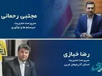 انتصاب سرپرستان مدیریت سیستم ها و نوآوری و مدیریت سرپرستی استان آذربایجان غربی