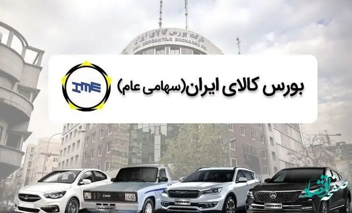 ۱۳ هزار و ۲۵۰ دستگاه خودرو در بورس کالا عرضه می‌شود