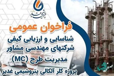 فراخوان عمومی شناسایی و ارزیابی کیفی شرکتهای مهندسی مشاور مدیریت طرح (MC)