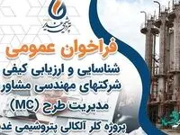 فراخوان عمومی شناسایی و ارزیابی کیفی شرکتهای مهندسی مشاور مدیریت طرح (MC)