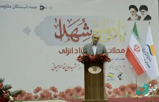 یادواره شهدای منطقه آزاد انزلی برگزار شد