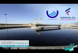 آغاز ساخت بزرگترین تصفیه‌خانه شرق کشور در مشهد مقدس با مشارکت بانک رفاه کارگران