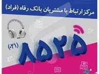 اختلال در مرکز ارتباط با مشتریان بانک رفاه کارگران در روز یکشنبه 11 دی ماه
