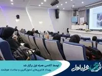 برگزاری رویداد فناوری‌های تحول‌آفرین و سلامت هوشمند توسط آکادمی همراه اول