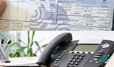 وصل آنی تلفن ثابت با پرداخت صورتحساب" به روز "