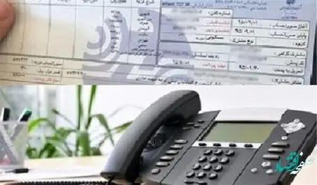 وصل آنی تلفن ثابت با پرداخت صورتحساب" به روز "