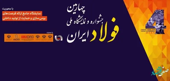 پخش زنده افتتاحیه چهارمین جشنواره و نمایشگاه ملی فولاد
