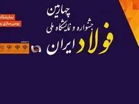 پخش زنده افتتاحیه چهارمین جشنواره و نمایشگاه ملی فولاد