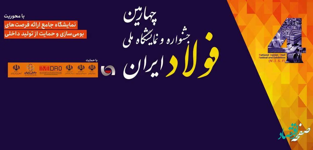 پخش زنده افتتاحیه چهارمین جشنواره و نمایشگاه ملی فولاد