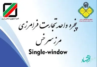 ارائه خدمات یکپارچه گمرکی سرخس از درگاه منطقه ویژه اقتصادی